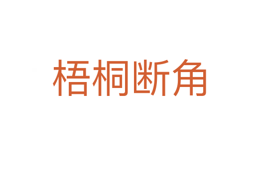 梧桐断角
