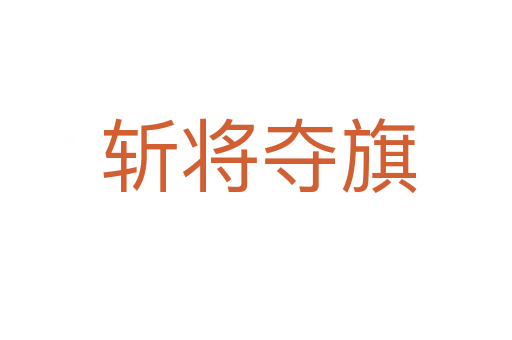 斩将夺旗