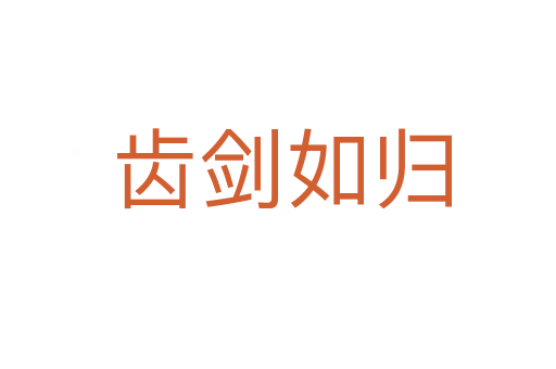 齿剑如归