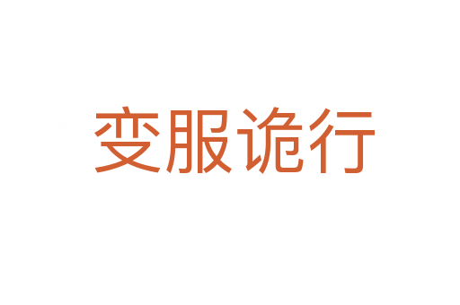 变服诡行