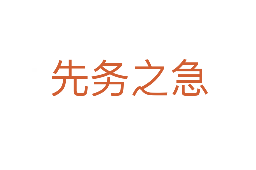 先务之急