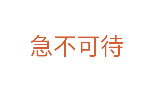 急不可待