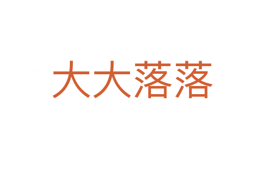 大大落落