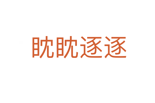 眈眈逐逐