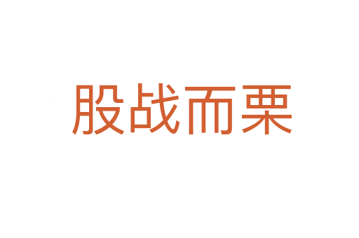 股战而栗