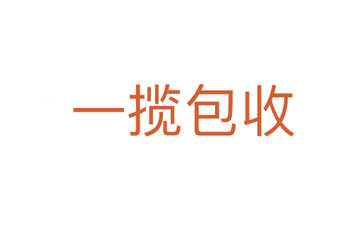 一揽包收