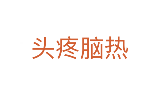 头疼脑热