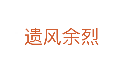 遗风余烈