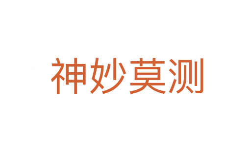 神妙莫测