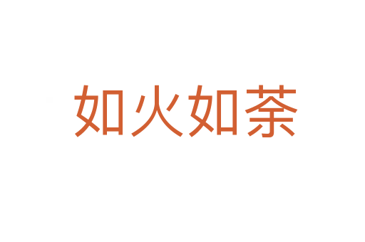 如火如荼