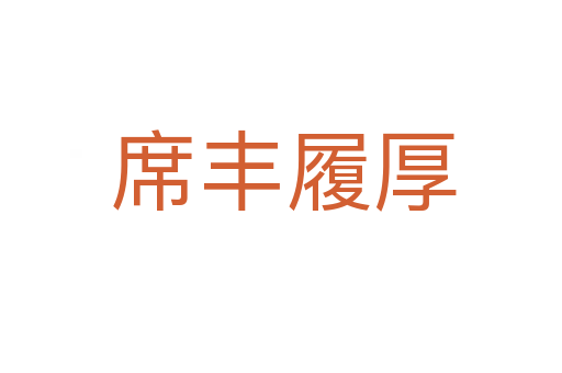 席丰履厚