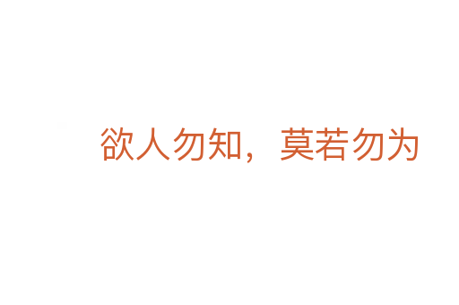 欲人勿知，莫若勿为