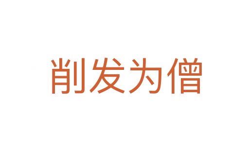 削发为僧