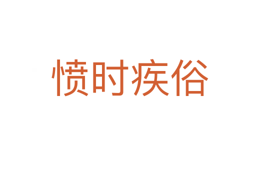 愤时疾俗