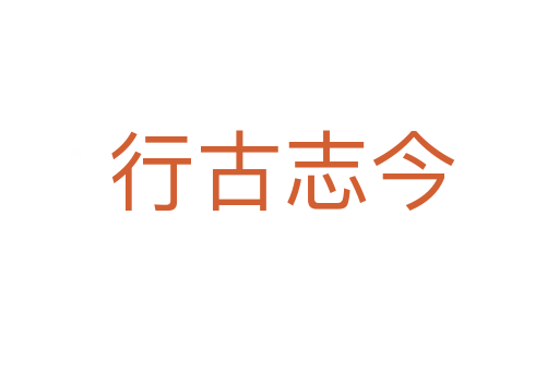行古志今