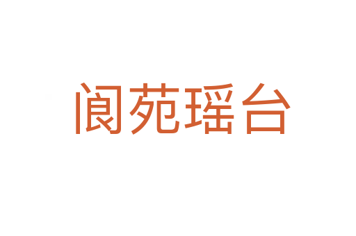 阆苑瑶台