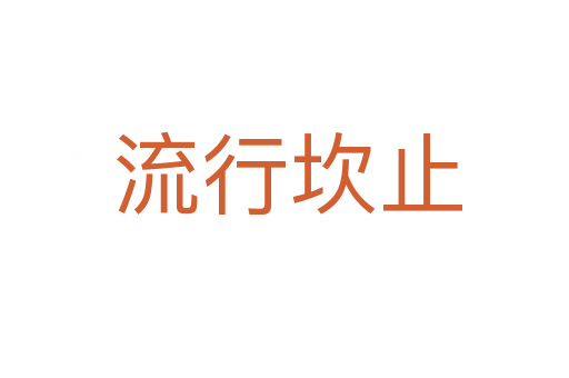 流行坎止