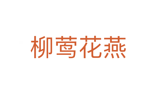 柳莺花燕