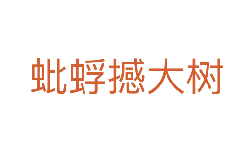 蚍蜉撼大树