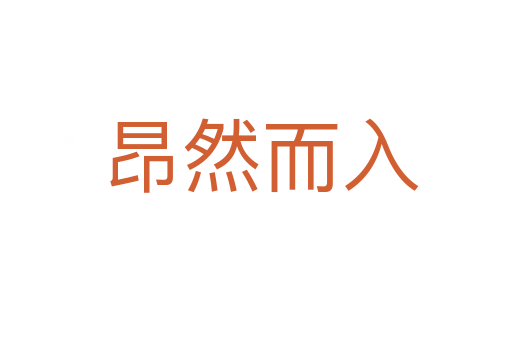 昂然而入