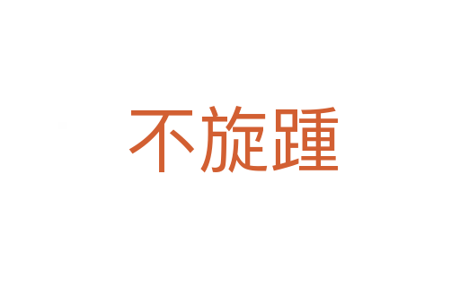 不旋踵