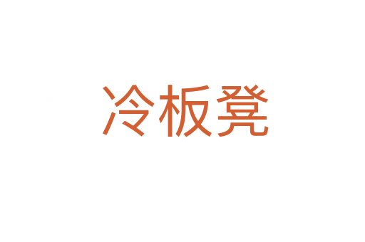 冷板凳