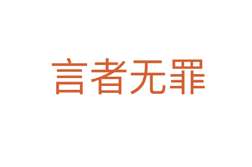 言者无罪