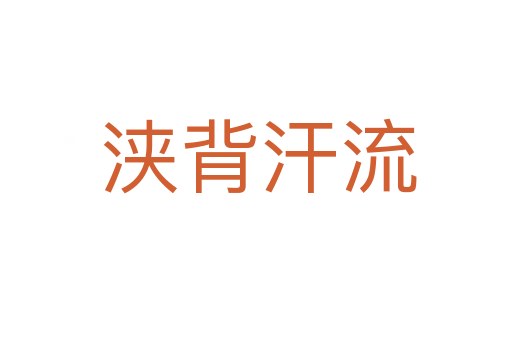 浃背汗流