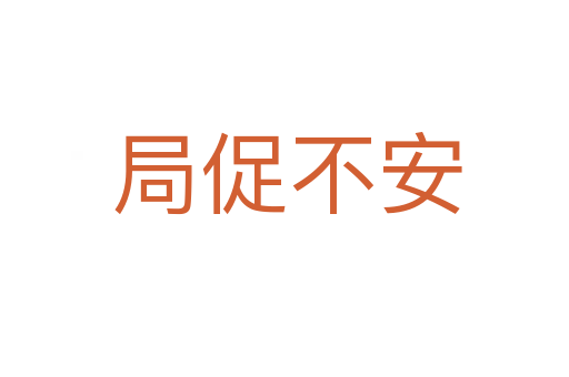 局促不安