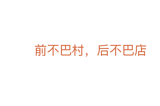 前不巴村,后不巴店