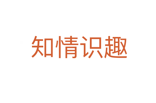 知情识趣