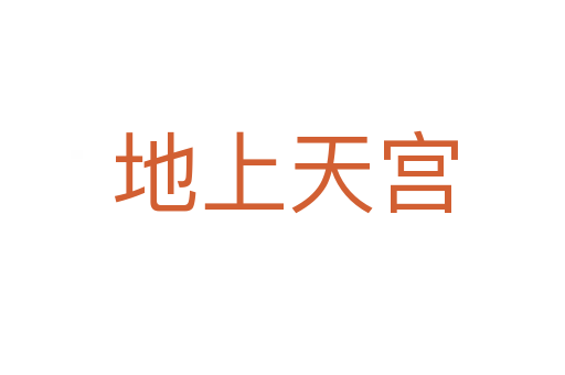 地上天宫