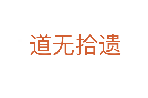 道无拾遗