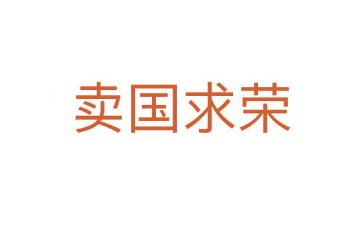 卖国求荣