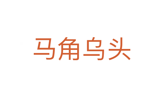 马角乌头