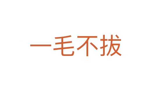 一毛不拔