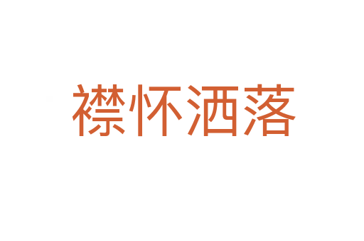 襟怀洒落