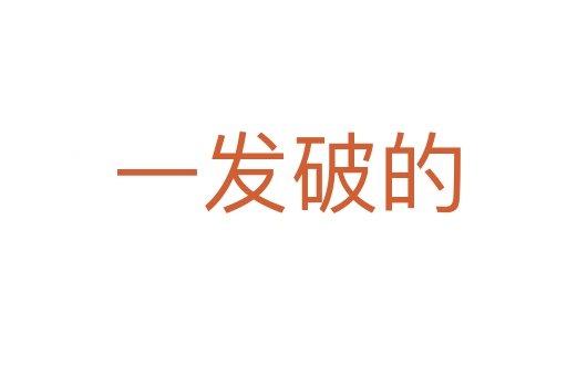 一发破的