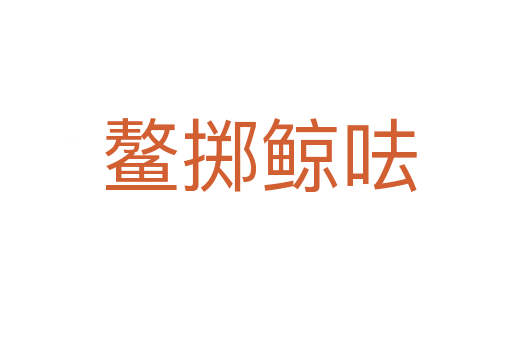 鳌掷鲸呿