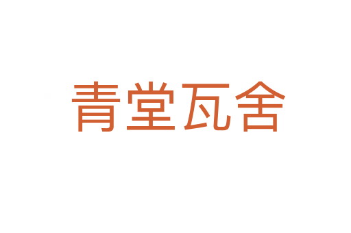 青堂瓦舍