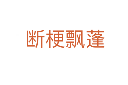 断梗飘蓬