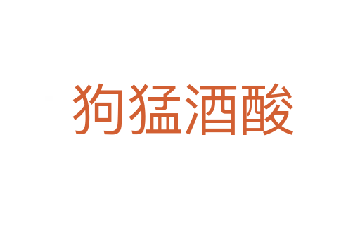 狗猛酒酸