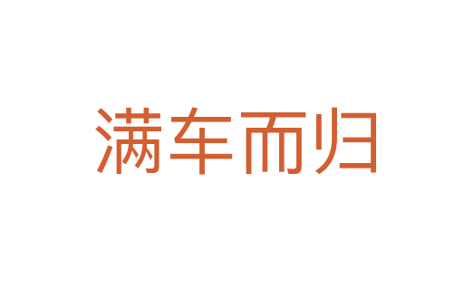 满车而归