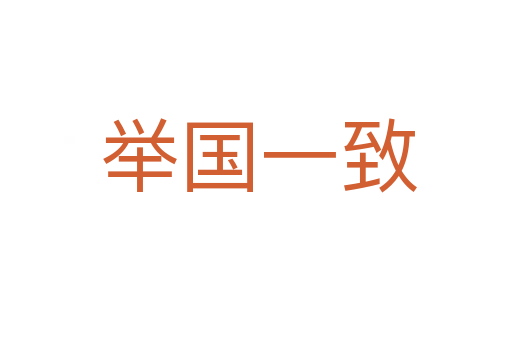 举国一致