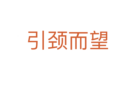 引颈而望