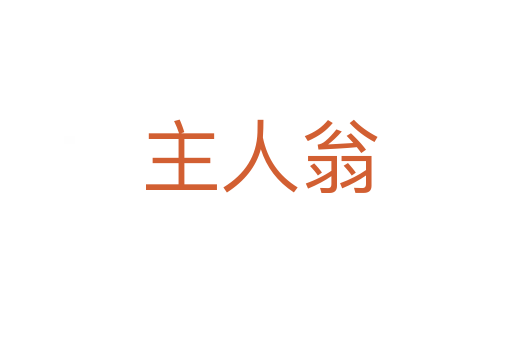 主人翁