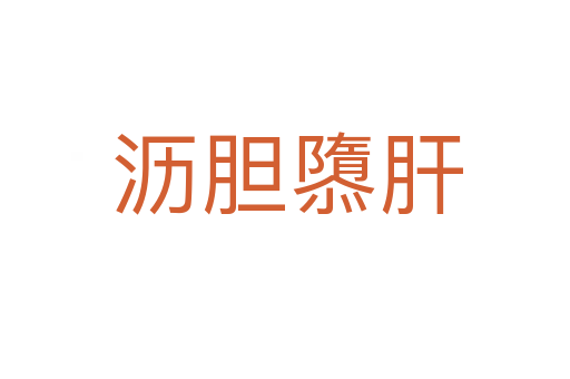 沥胆隳肝