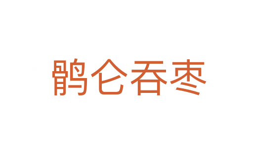 鹘仑吞枣