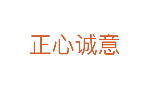 正心诚意