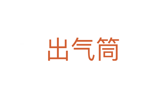 出气筒